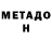 Метадон мёд abr x