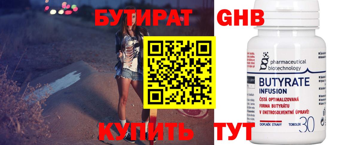 Бутират Butirat Улан-Удэ